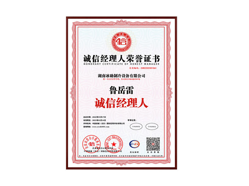 誠(chéng)信經(jīng)理人榮譽(yù)證書(shū)