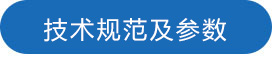 1689902242127727.jpg 技術(shù)規(guī)范及參數(shù).jpg