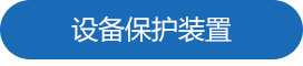 1692085453564180.jpg 設(shè)備保護(hù)裝置.jpg