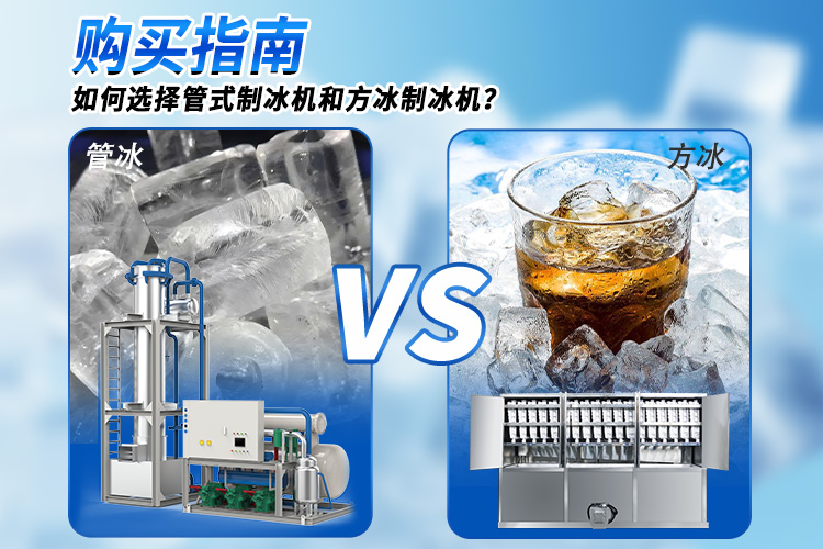 選購(gòu)指南 | 如何選擇管冰機(jī)和方冰機(jī)