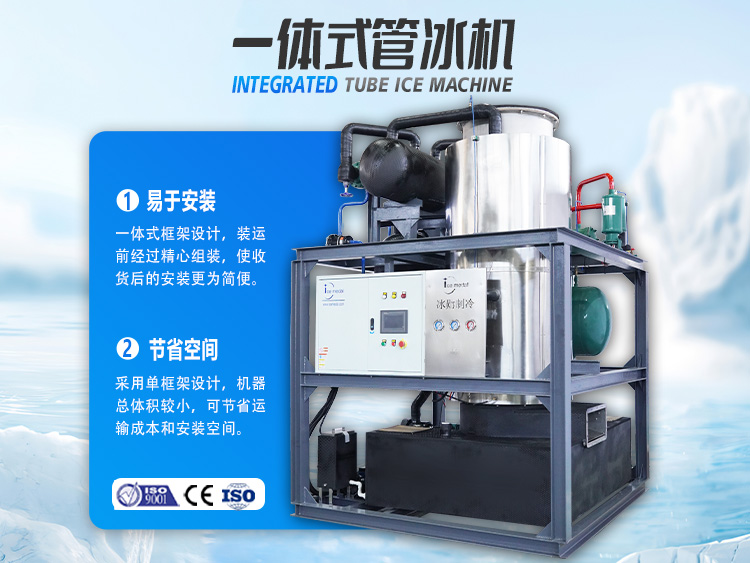 一體式管冰機(jī)，開(kāi)啟制冰省錢(qián)之道！