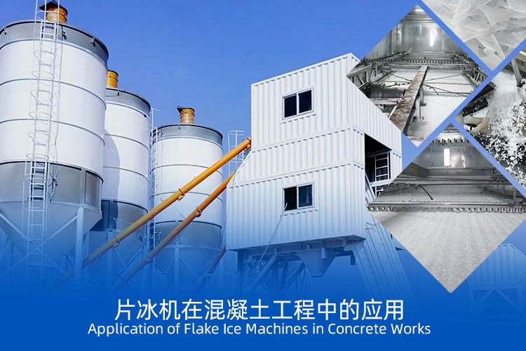 片冰機在中東地區(qū)混凝土工程中的應(yīng)用