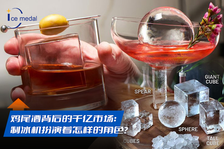 雞尾酒背后的千億市場：制冰機(jī)扮演著怎樣的角色？