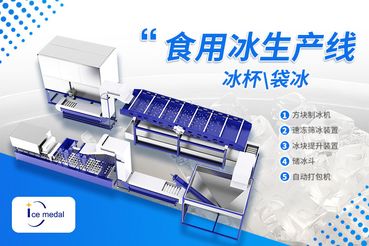 奶茶、露營(yíng)、冷鏈都需要！食用冰市場(chǎng)新機(jī)遇已上線